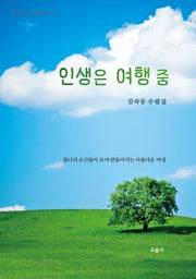인생은 여행 중(수필문학사 수필선집 560)