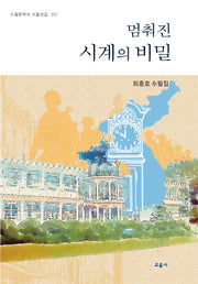 멈춰진 시계의 비밀(수필문학사 수필선집 553)