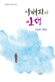 아버지의 인생(양장본 Hardcover)