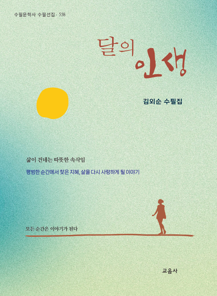 달의 인생(수필문학사 수필선집 558)