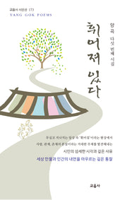휘어져 있다(교음사 시인선 173)(양장본 Hardcover)