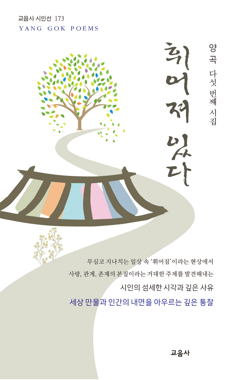휘어져 있다(교음사 시인선 173)(양장본 Hardcover)