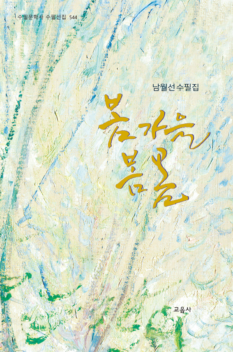 봄가을 봄봄(수필문학사 수필선집 544)(반양장)