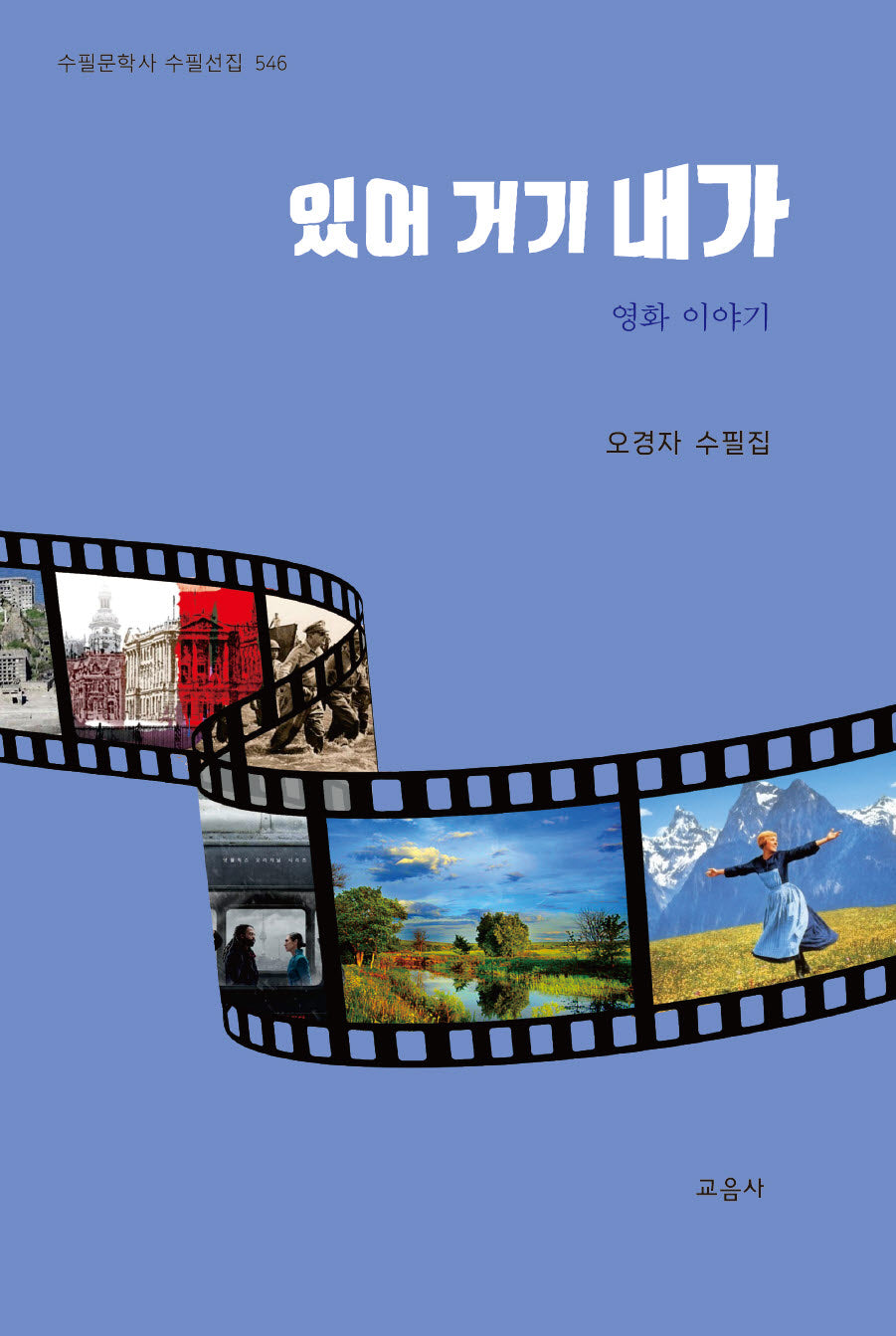 있어 거기 내가(수필문학사 수필선집 546)