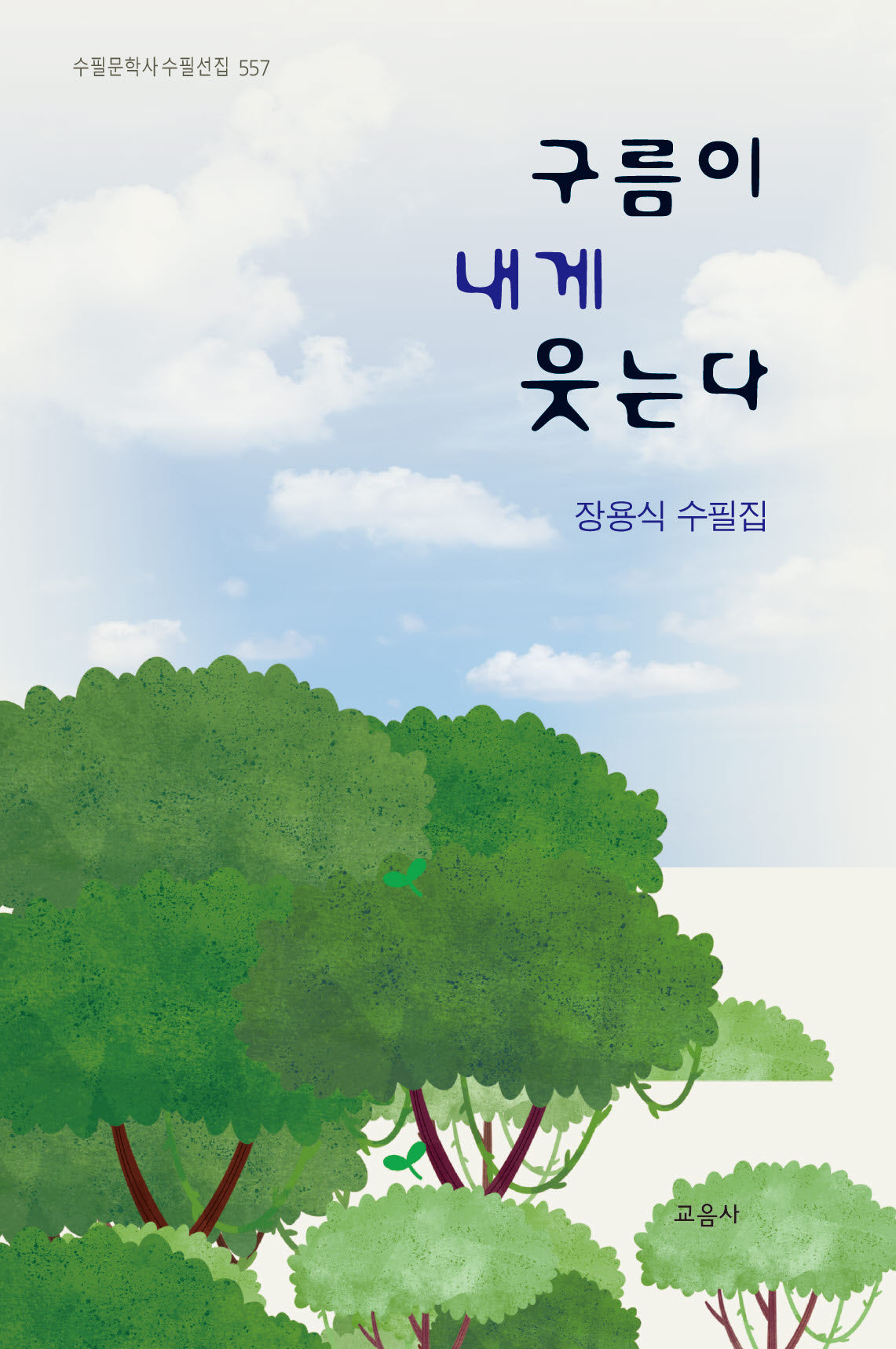 구름이 내게 웃는다(양장본 Hardcover)