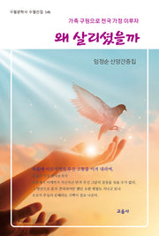 왜 살리셨을까(수필문학사 수필선집 546)