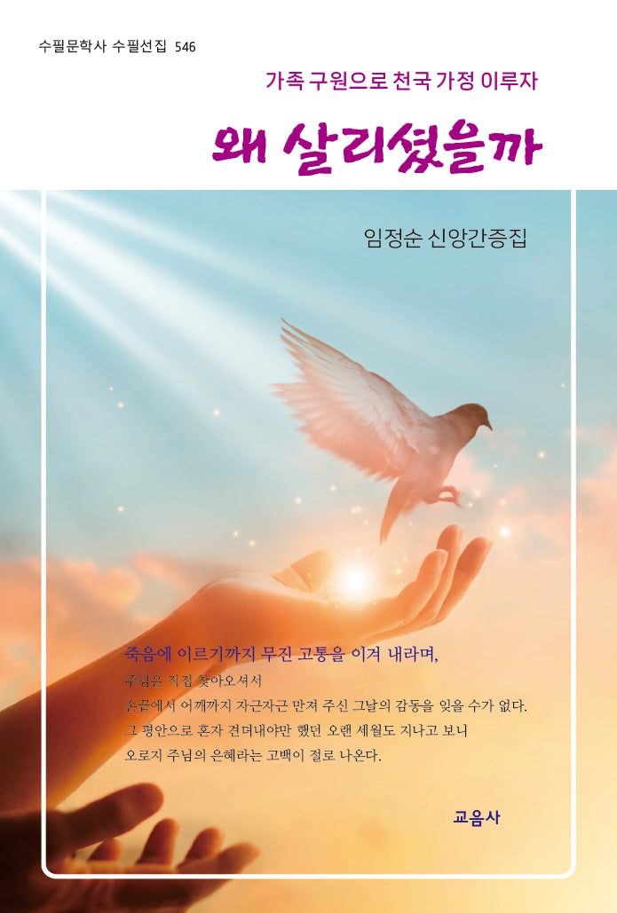 왜 살리셨을까(수필문학사 수필선집 546)