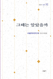 그때는 알았을까(수필문학추천작가회 연간사화집 32)