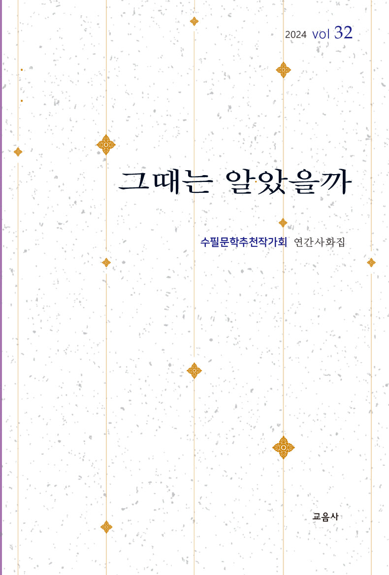 그때는 알았을까(수필문학추천작가회 연간사화집 32)