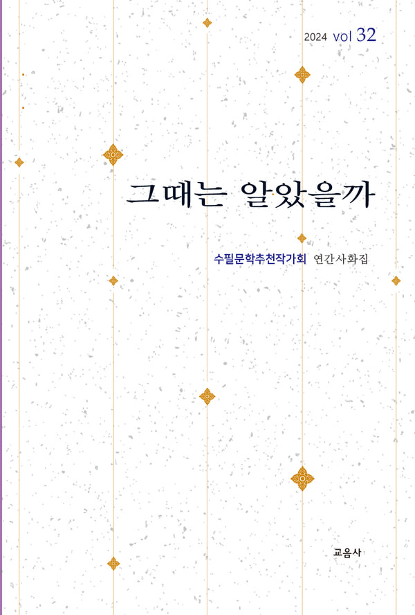 그때는 알았을까(수필문학추천작가회 연간사화집 32)