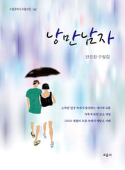 낭만남자(수필문학사 수필선집 560)