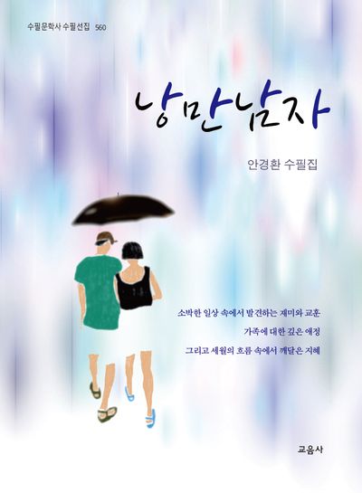 낭만남자(수필문학사 수필선집 560)