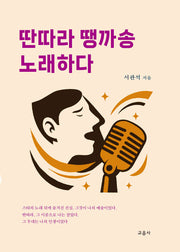 딴따라 땡까송 노래하다