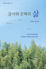 감사와 은혜의 삶(수필문학사 수필선집 547)