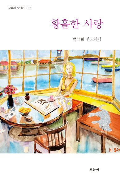 황홀한 사랑(교음사 시인 175)