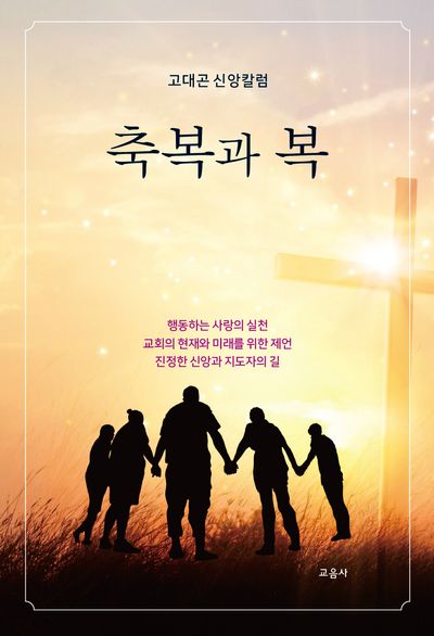 축복과 복