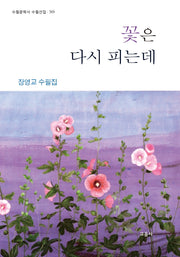 꽃은 다시 피는데(수필문학사 수필선집 569)(양장본 Hardcover)