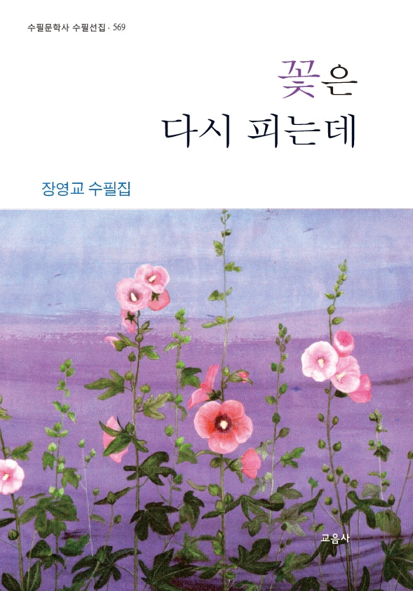 꽃은 다시 피는데(수필문학사 수필선집 569)(양장본 Hardcover)