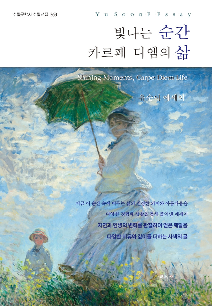 빛나는 순간 카르페 디엠의 삶(수필문학사 수필선집 563)