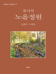 류시의 노을정원(수필문학사 수필선집 565)