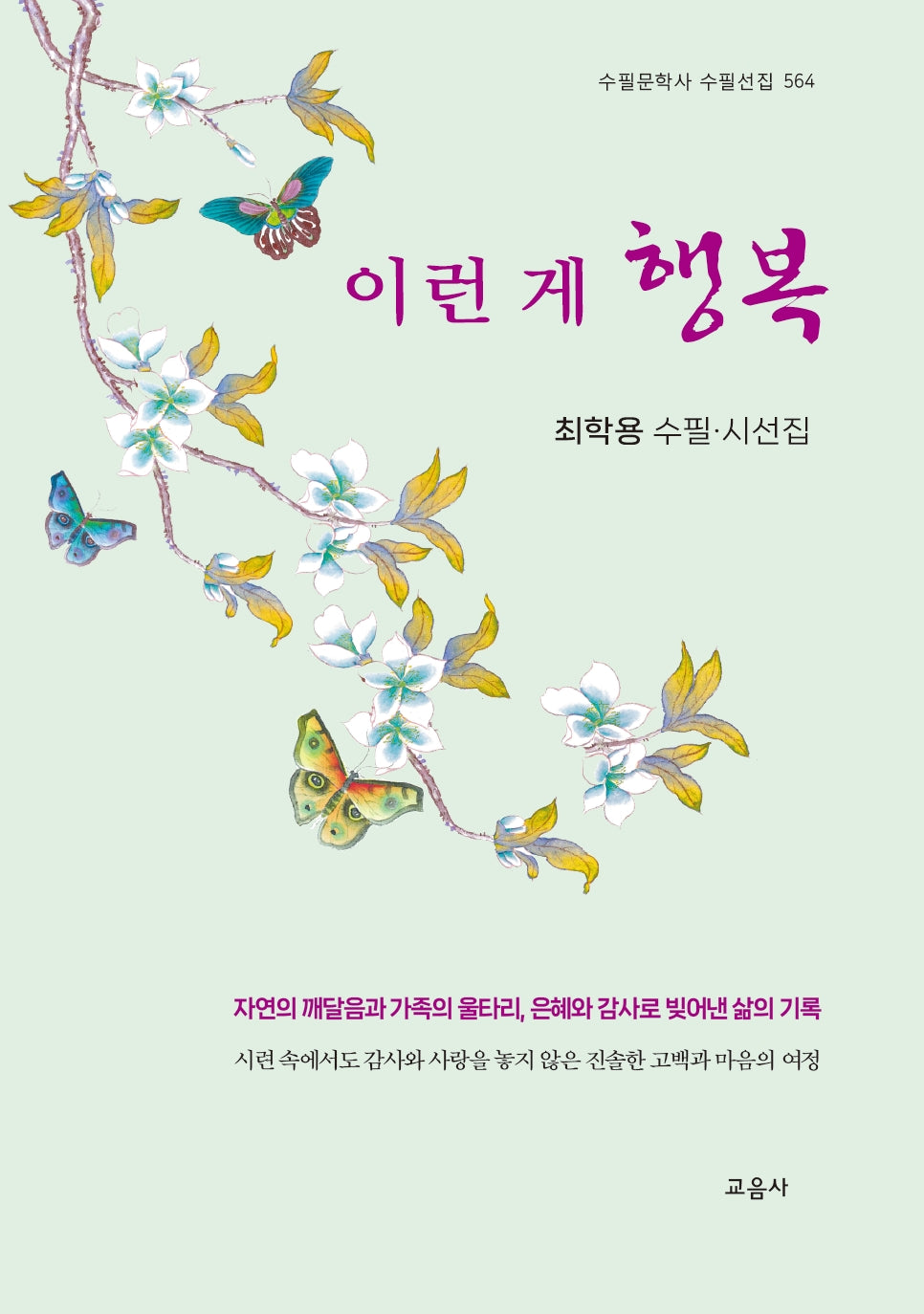 이런 게 행복(수필문학사 수필선집 564)