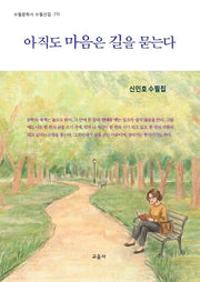 아직도 마음은 길을 묻는다(수필문학사 수필선집 570)