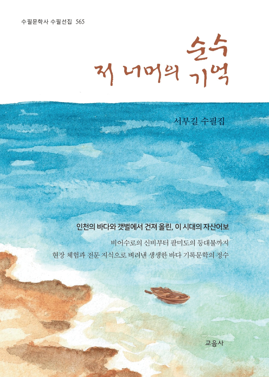 순수 저 너머의 기억(수필문학사 수필선집 565)(양장본 Hardcover)