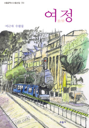 여정(수필문학사 수필선집 550)