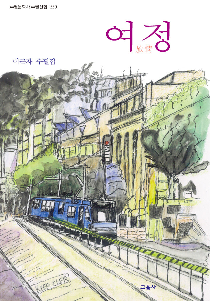 여정(수필문학사 수필선집 550)