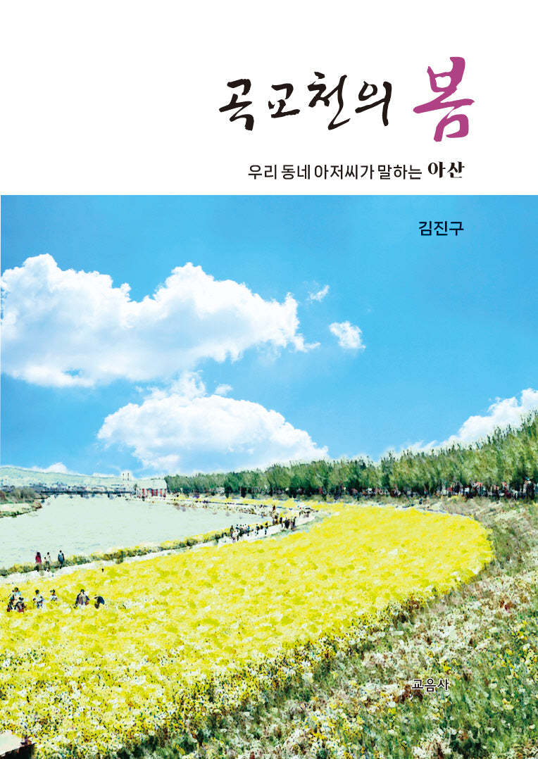 곡교천의 봄