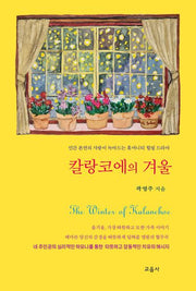 칼랑코에의 겨울