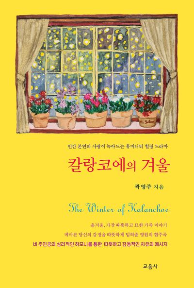 칼랑코에의 겨울