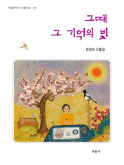 그때 그 기억의 빛(수필문학사 수필선집 566)