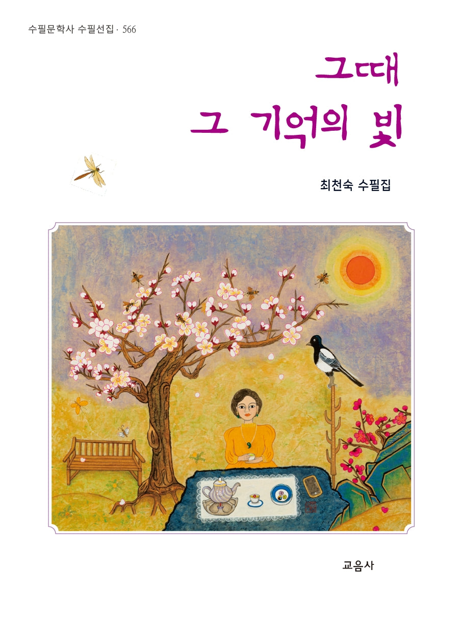 그때 그 기억의 빛(수필문학사 수필선집 566)