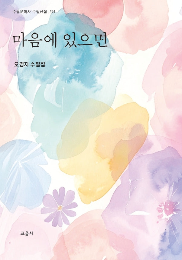 마음에 있으면(수필문학사 수필선집 574)