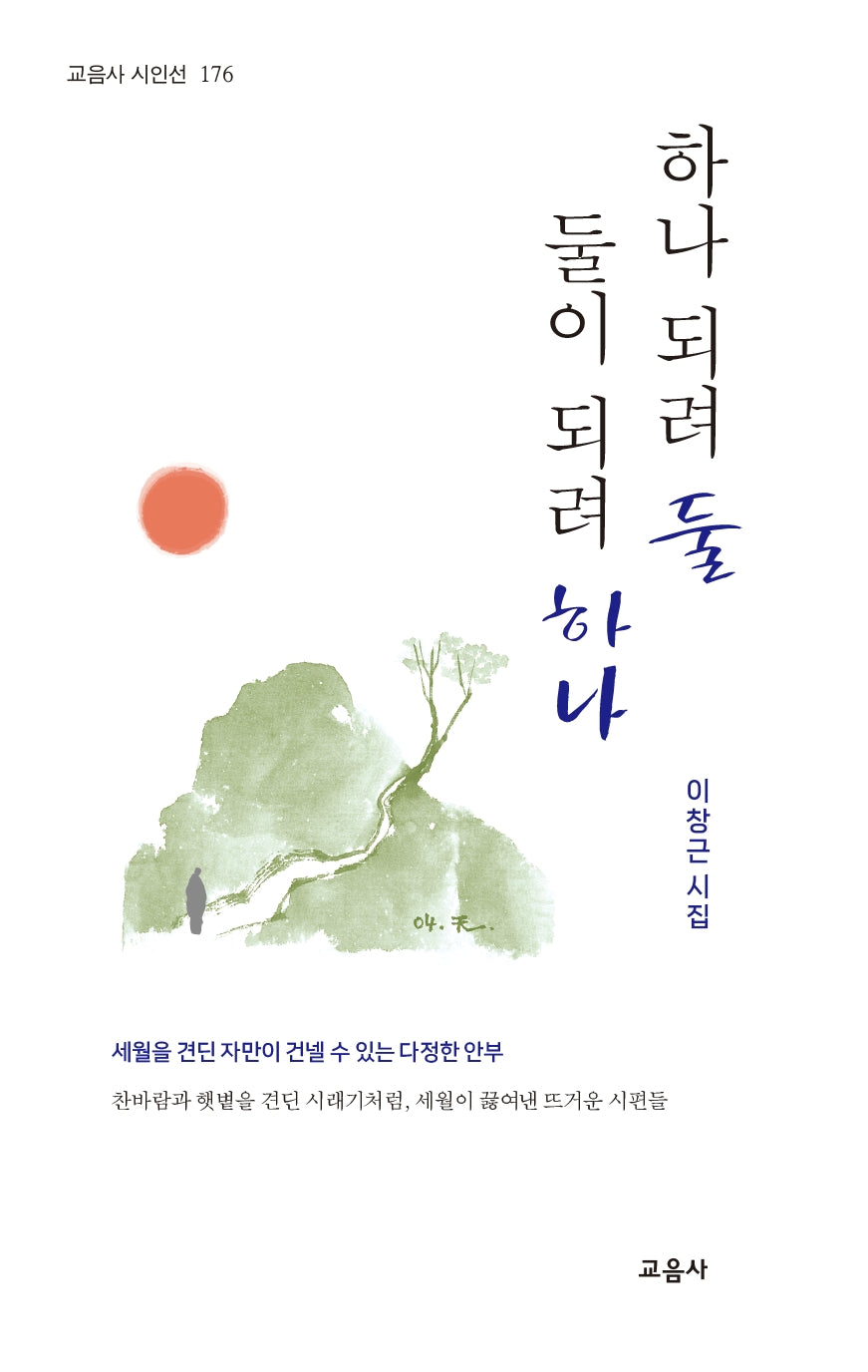 하나 되려 둘 둘이 되려 하나(교음사 시인선 176)
