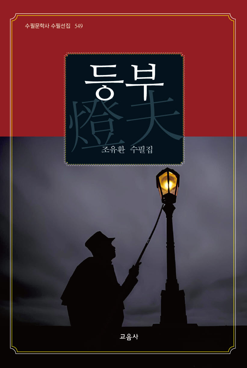 등부(수필문학사 수필선집 549)
