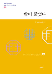밥이 줄었다(국제PEN한국본부 창립70주년기념 산문선집 22)