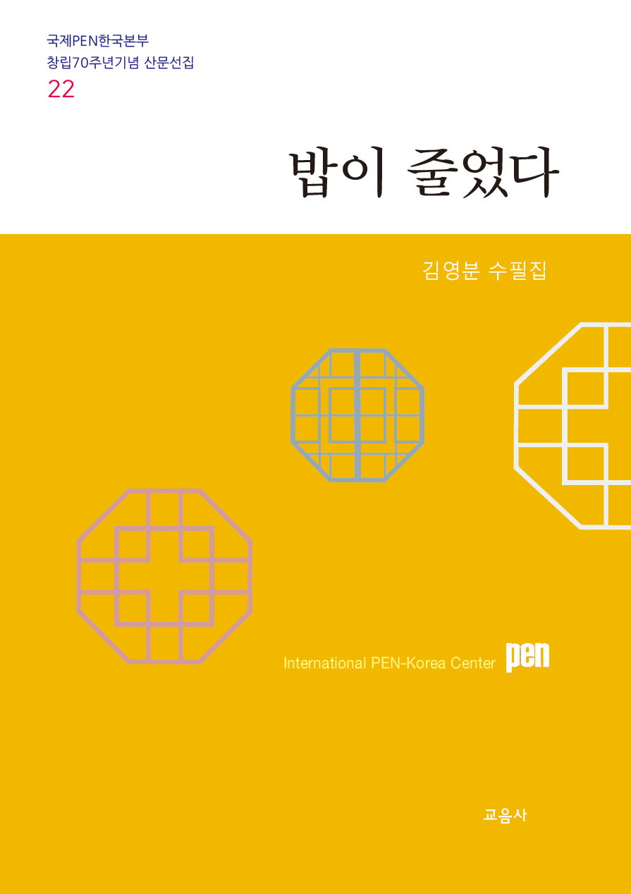 밥이 줄었다(국제PEN한국본부 창립70주년기념 산문선집 22)