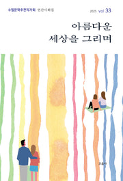 아름다운 세상을 그리며(수필문학추천작가회 연간사화집 33)