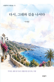 다시, 그대와 길을 나서다(수필문학사 수필선집 575)