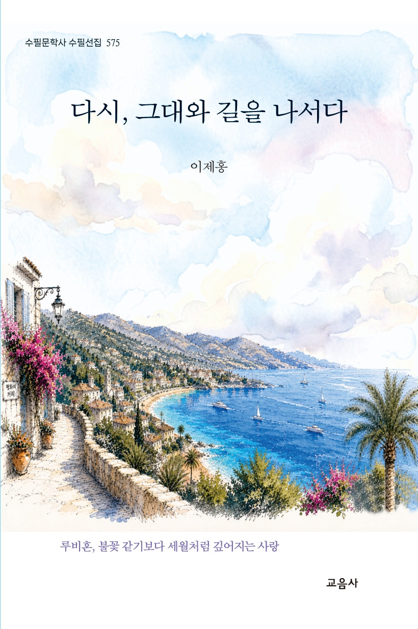 다시, 그대와 길을 나서다(수필문학사 수필선집 575)