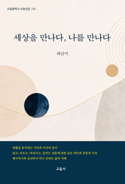 세상을 만나다, 나를 만나다(수필문학사 수필선집 576)