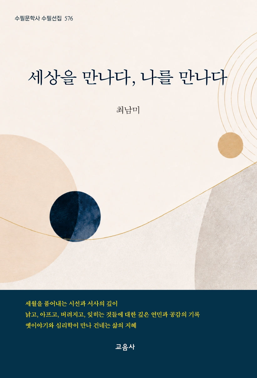 세상을 만나다, 나를 만나다(수필문학사 수필선집 576)