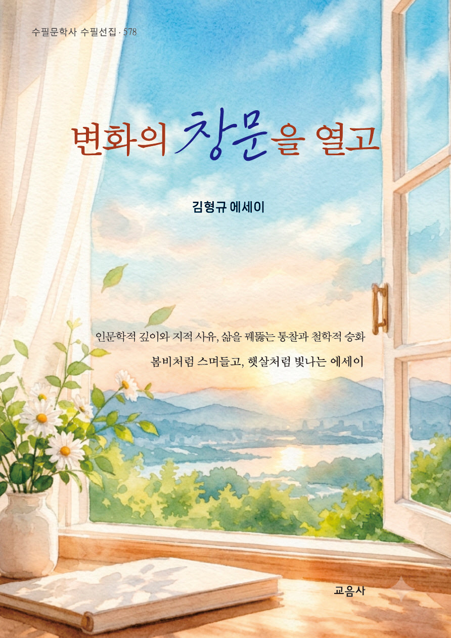 변화의 창문을 열고