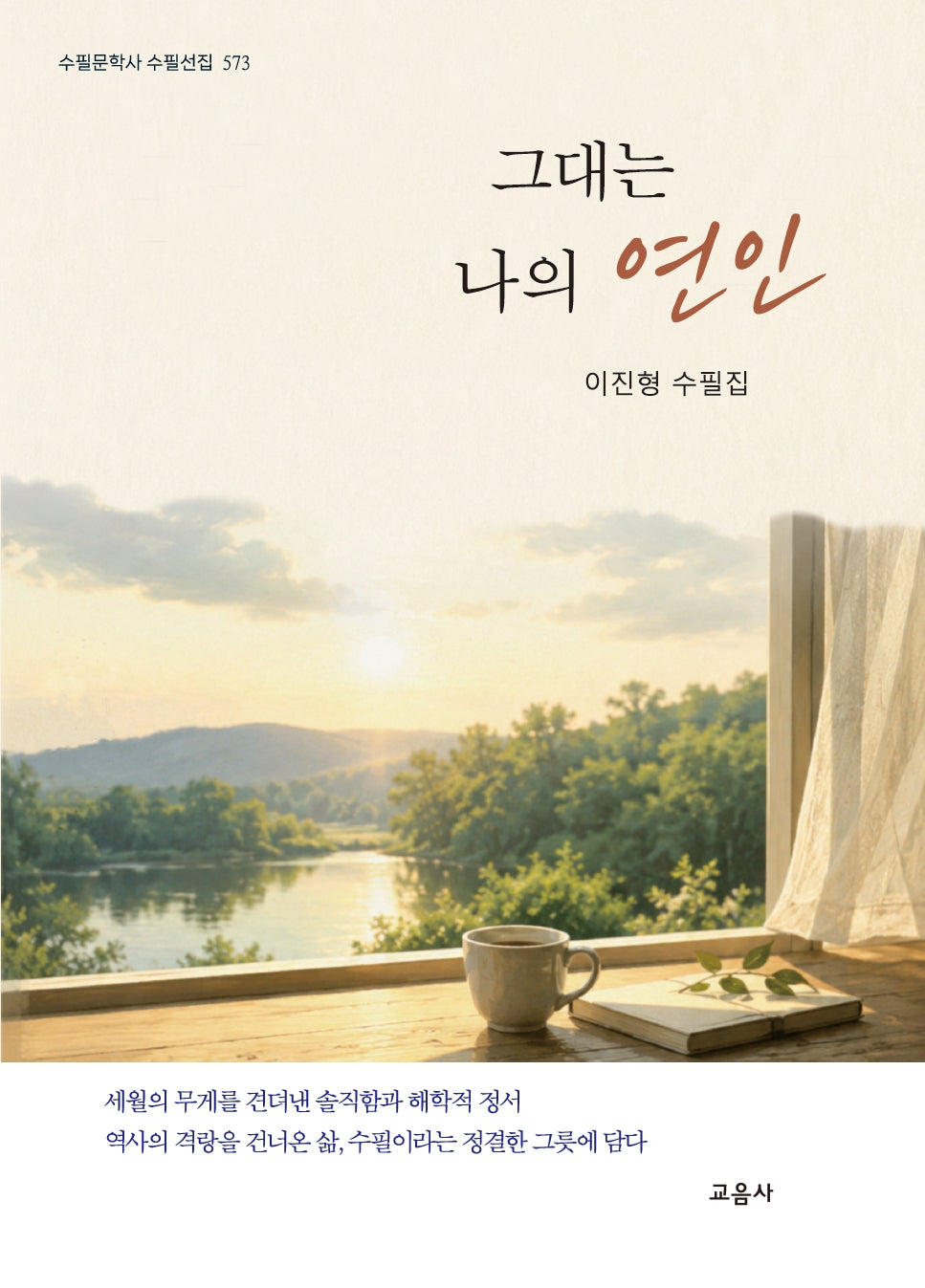 그대는 나의 연인(수필문학사 수필선집 573)