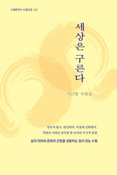 세상은 구른다(수필문학사 수필선집 562)