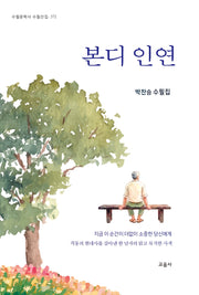 본디 인연