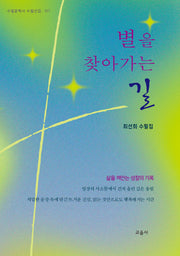 별을 찾아가는 길(수필문학사 수필선집 567)(양장본 Hardcover)
