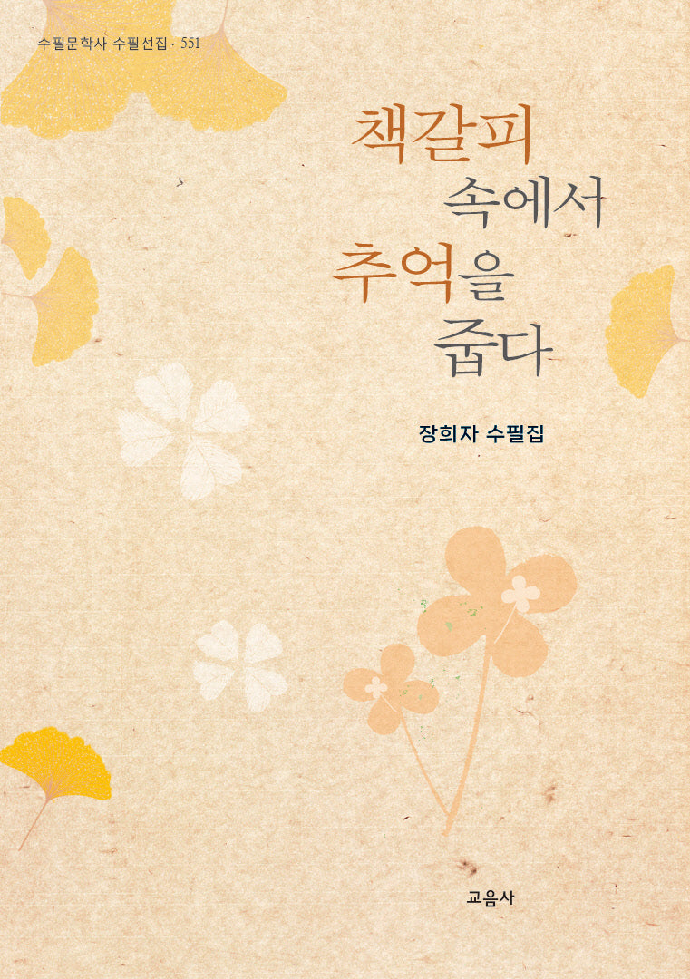 책갈피 속에서 추억을 줍다
